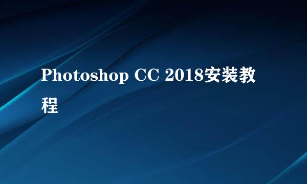 Photoshop CC 2018安装教程