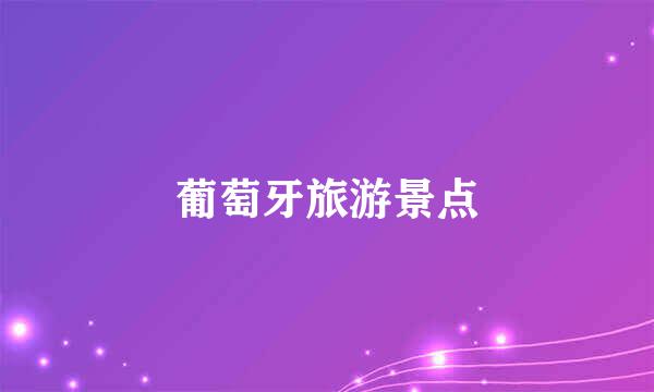 葡萄牙旅游景点