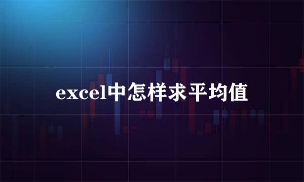 excel中怎样求平均值