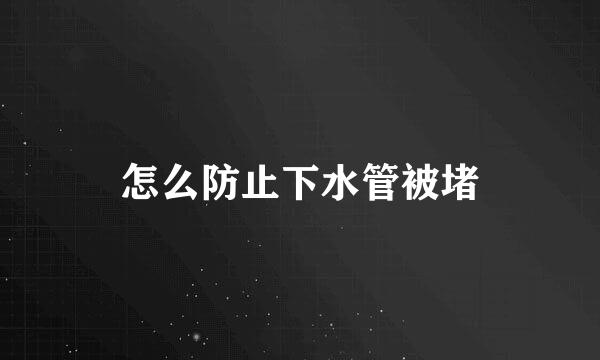 怎么防止下水管被堵