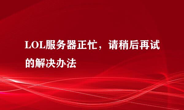 LOL服务器正忙,请稍后再试的解决办法