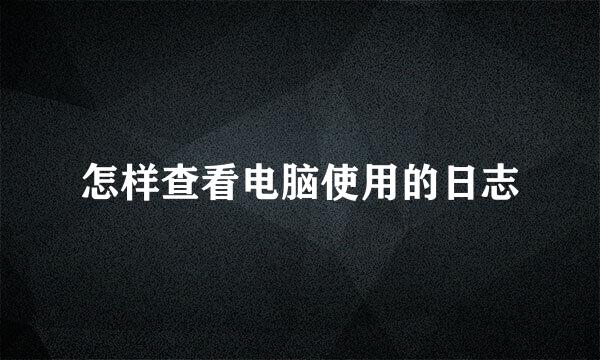 怎样查看电脑使用的日志