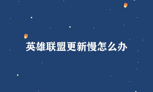 英雄联盟更新慢怎么办