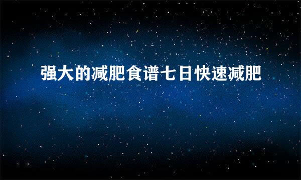 强大的减肥食谱七日快速减肥