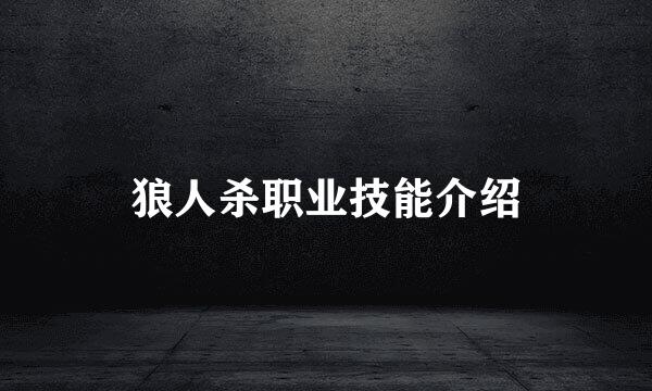 狼人杀职业技能介绍