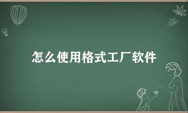 怎么使用格式工厂软件