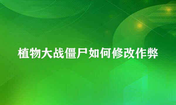 植物大战僵尸如何修改作弊