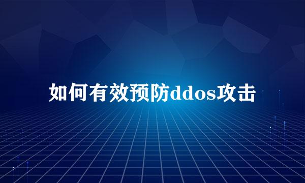 如何有效预防ddos攻击