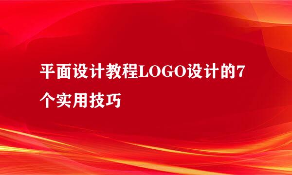 平面设计教程LOGO设计的7个实用技巧