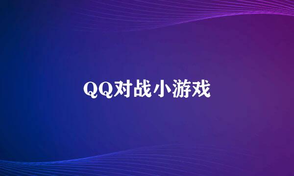 QQ对战小游戏