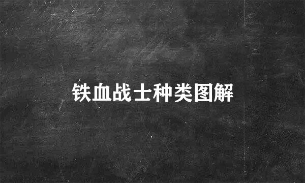 铁血战士种类图解