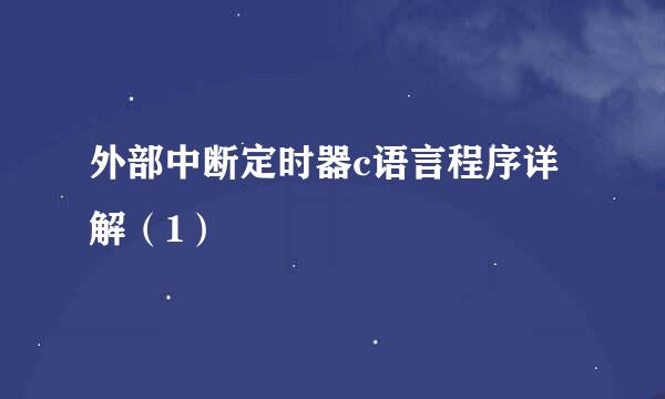 外部中断定时器c语言程序详解（1）