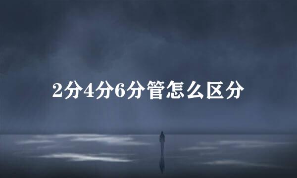 2分4分6分管怎么区分