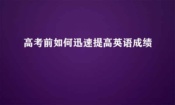 高考前如何迅速提高英语成绩
