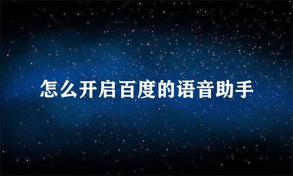 怎么开启百度的语音助手