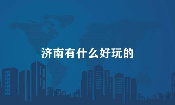 济南有什么好玩的