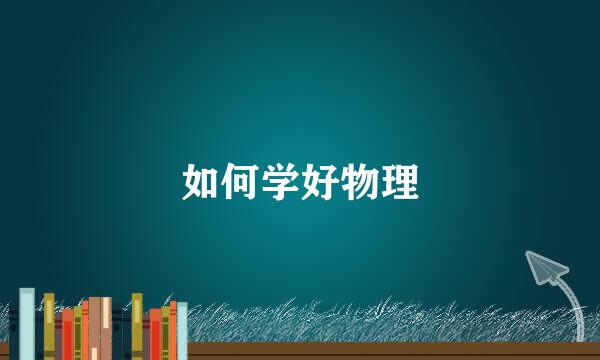 如何学好物理