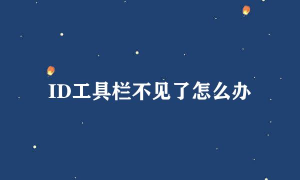 ID工具栏不见了怎么办