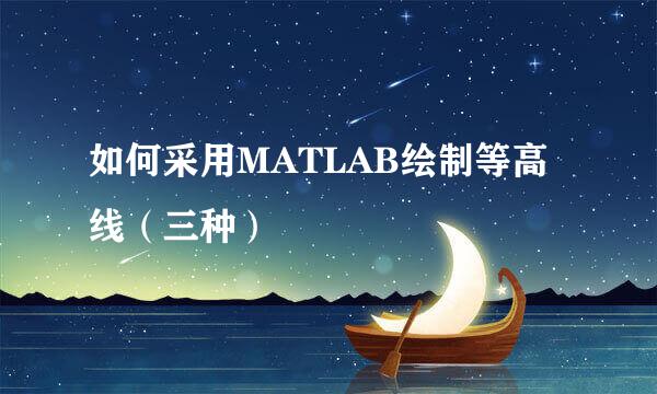 如何采用MATLAB绘制等高线（三种）