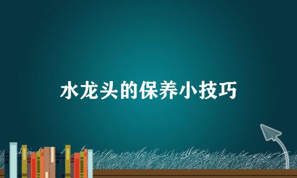 水龙头的保养小技巧