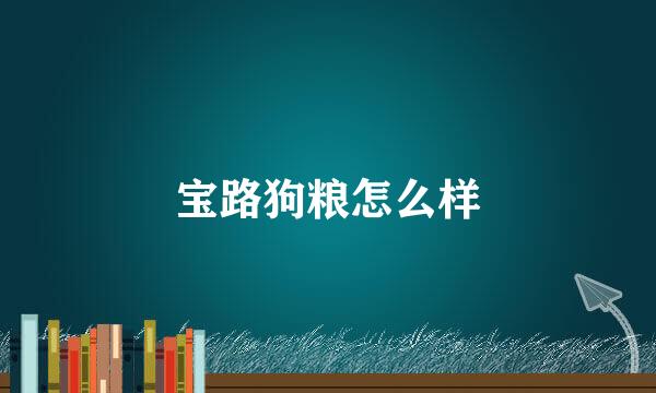 宝路狗粮怎么样