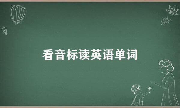 看音标读英语单词