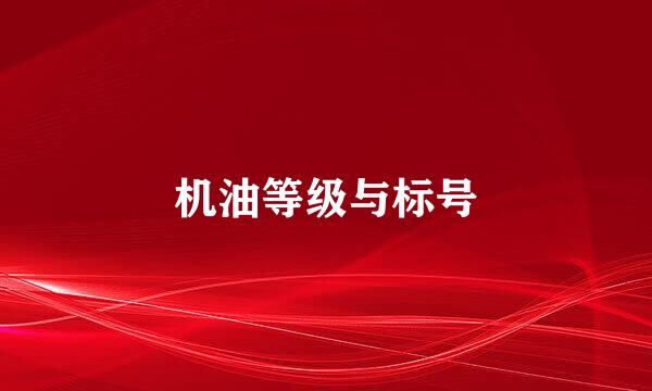 机油等级与标号