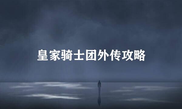 皇家骑士团外传攻略