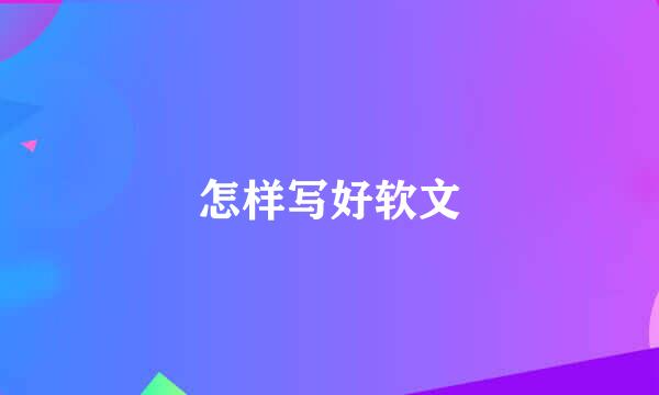 怎样写好软文