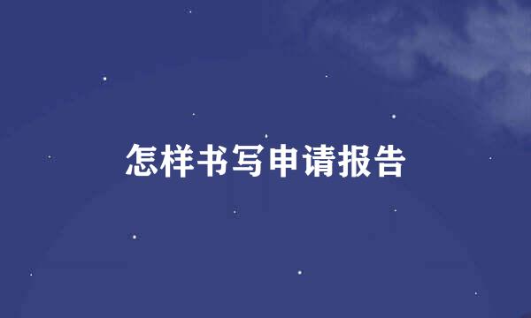 怎样书写申请报告