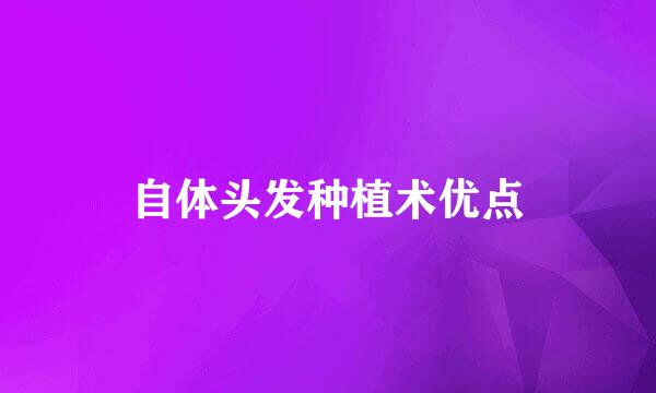 自体头发种植术优点