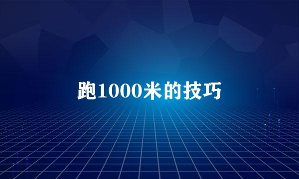 跑1000米的技巧