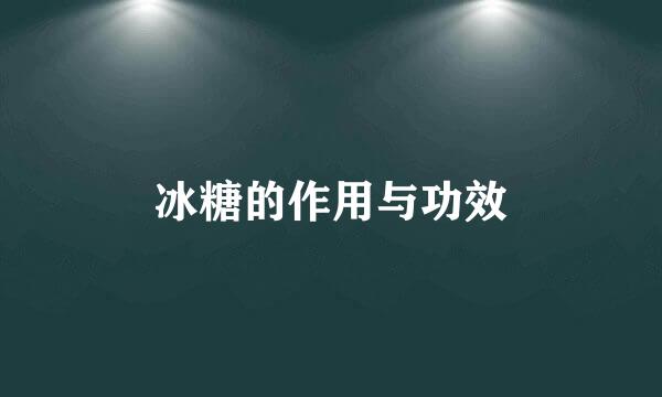 冰糖的作用与功效