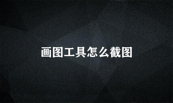 画图工具怎么截图