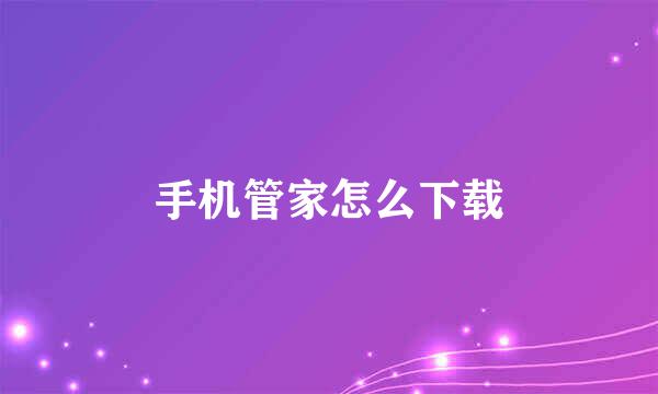 手机管家怎么下载