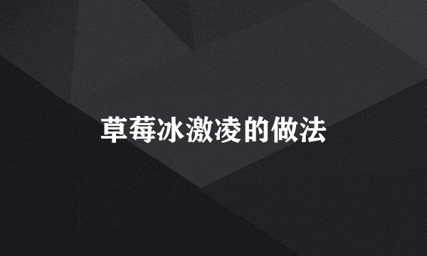 草莓冰激凌的做法