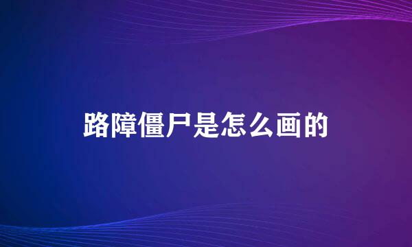 路障僵尸是怎么画的