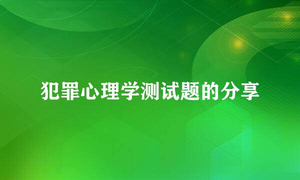 犯罪心理学测试题的分享