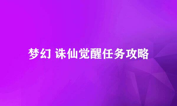 梦幻 诛仙觉醒任务攻略