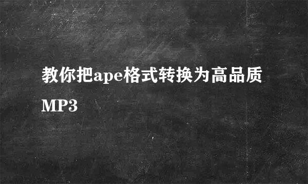 教你把ape格式转换为高品质 MP3