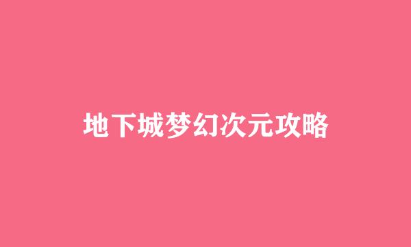地下城梦幻次元攻略