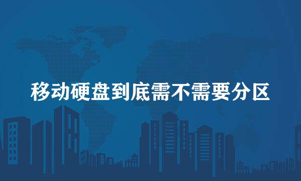 移动硬盘到底需不需要分区