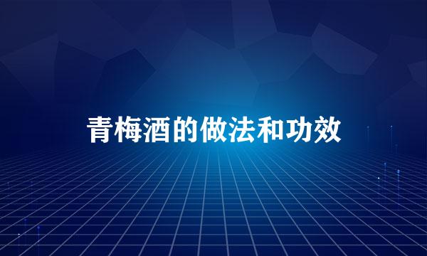 青梅酒的做法和功效