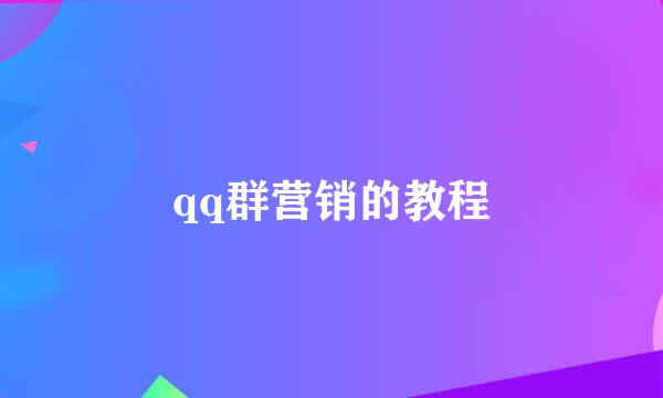 qq群营销的教程