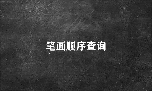 笔画顺序查询