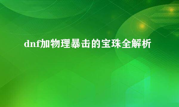 dnf加物理暴击的宝珠全解析