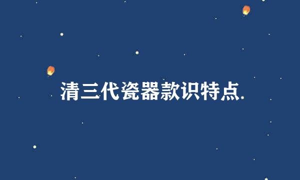 清三代瓷器款识特点