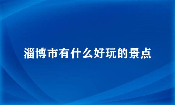 淄博市有什么好玩的景点