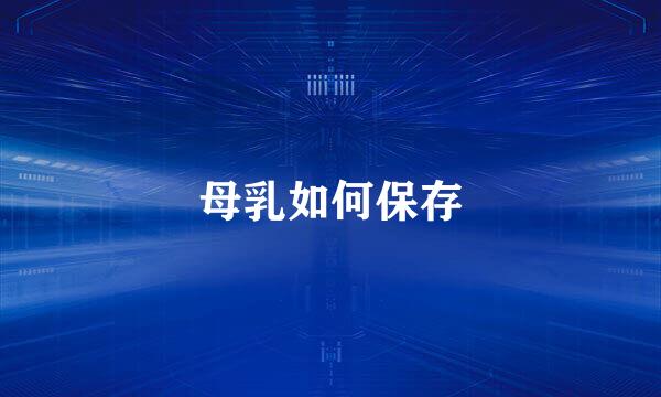 母乳如何保存