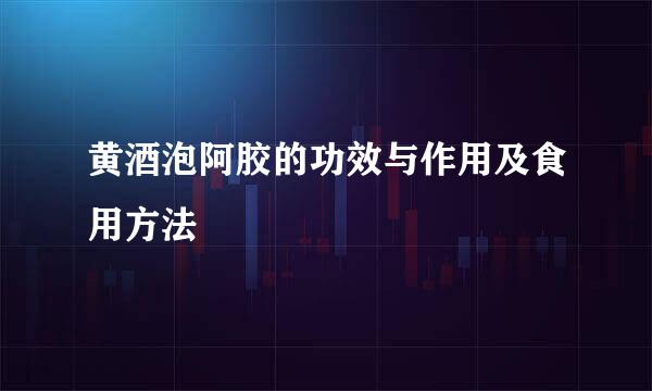 黄酒泡阿胶的功效与作用及食用方法